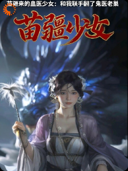 蛊毒围城？我和苗女解谜追凶