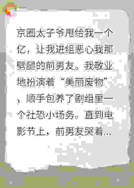 顶流摆烂后，我包养的场务成霸总