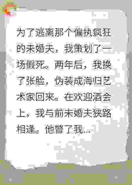 锁骨痣：假死归来后被前任小叔缠上了