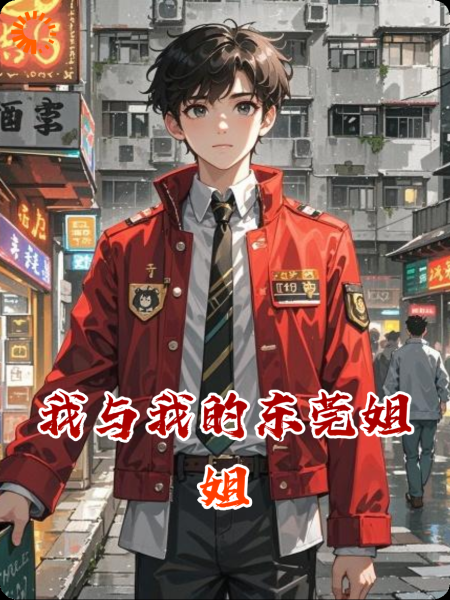 我与我的东莞姐姐