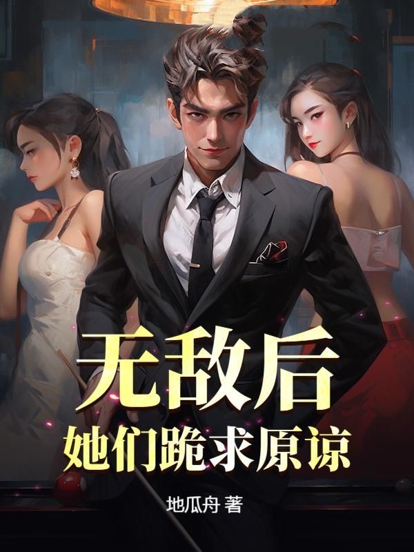 无敌后，她们跪求原谅