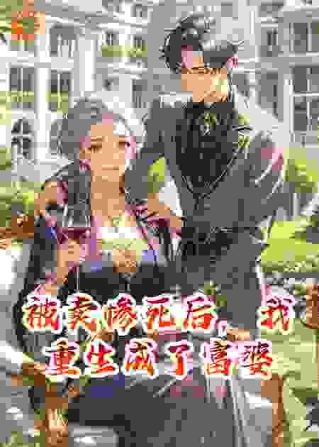 被卖惨死后，我重生成了富婆