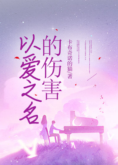 以爱之名的伤害