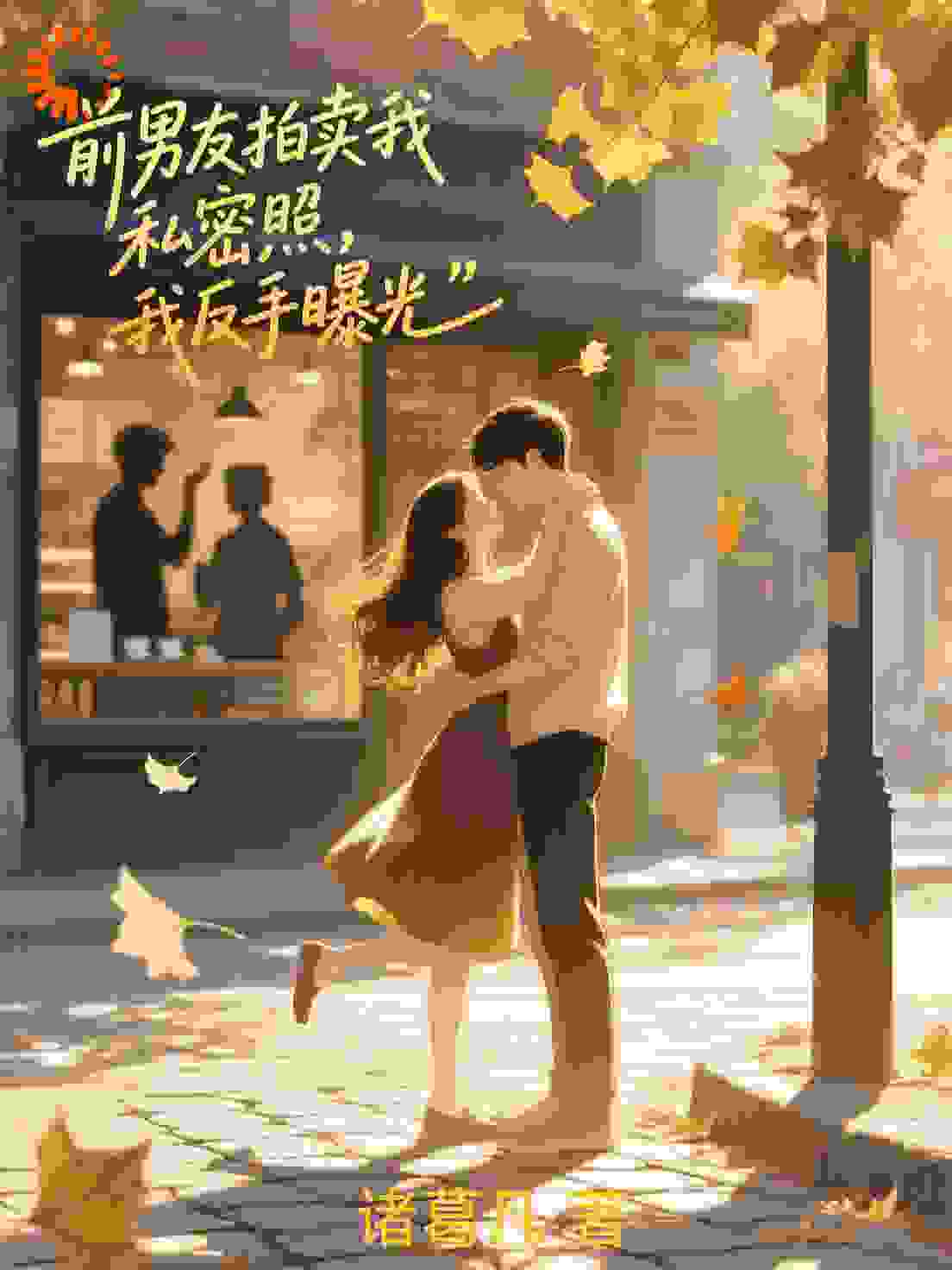 前男友拍卖我私密照，我反手出价