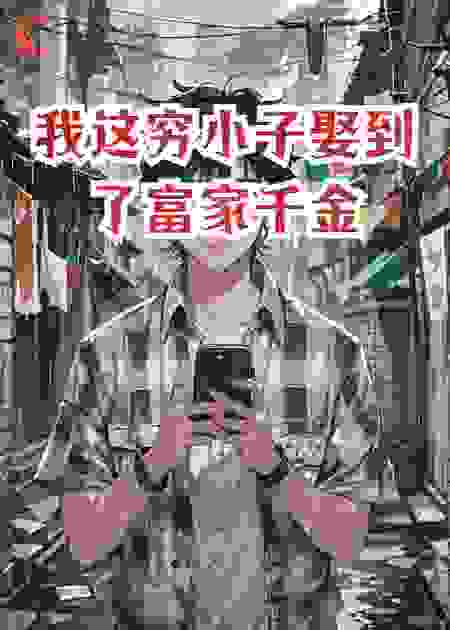 我这穷小子娶到了富家千金