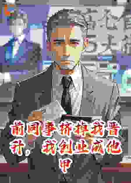 前同事挤掉我晋升，我创业成他甲方