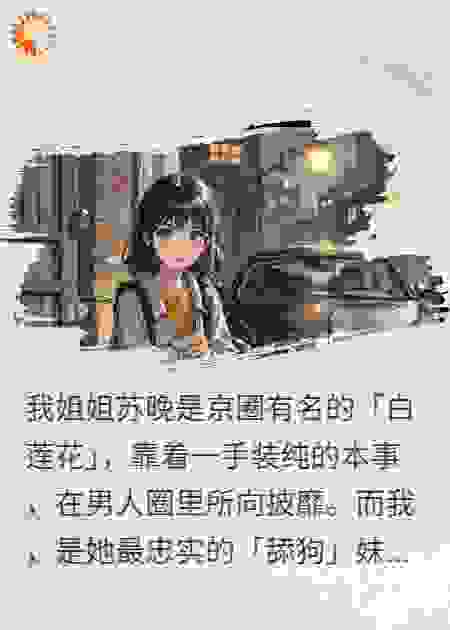 姐姐装白莲，我演舔狗，直到大佬把我堵在墙角