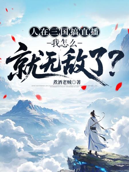人在三国搞直播，我怎么就无敌了？