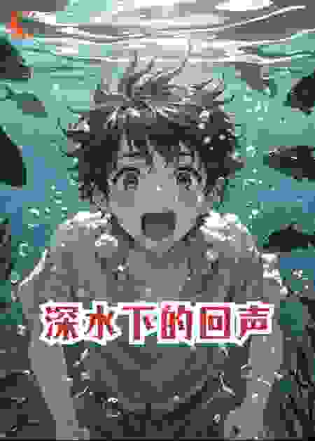 深水下的回声