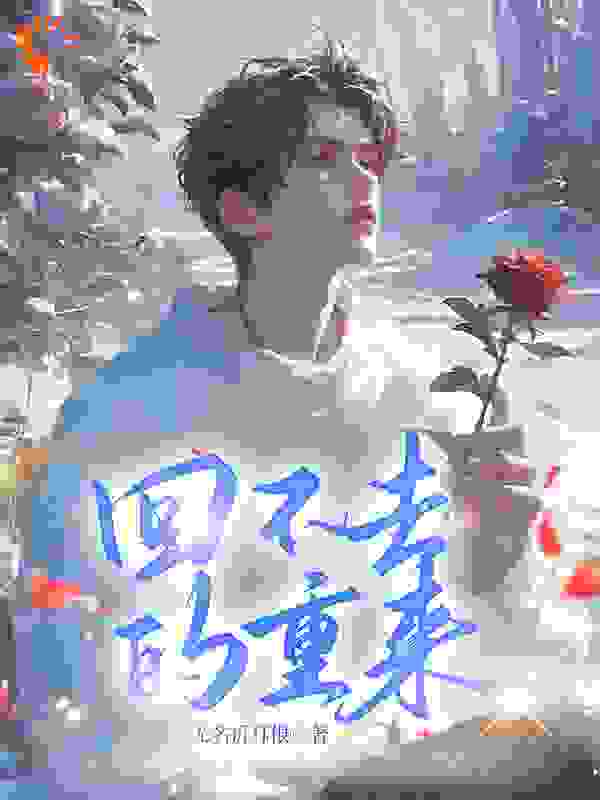 回不去的重来