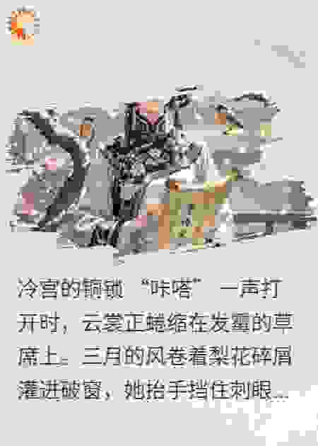 宫斗觉醒：云裳的逆袭之路