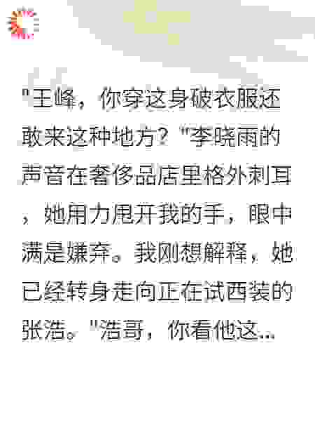 她嫌我穷当众分手，不知我是富豪