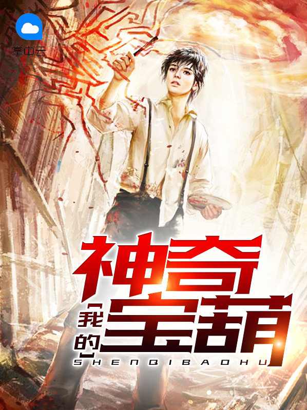 我的神奇宝葫