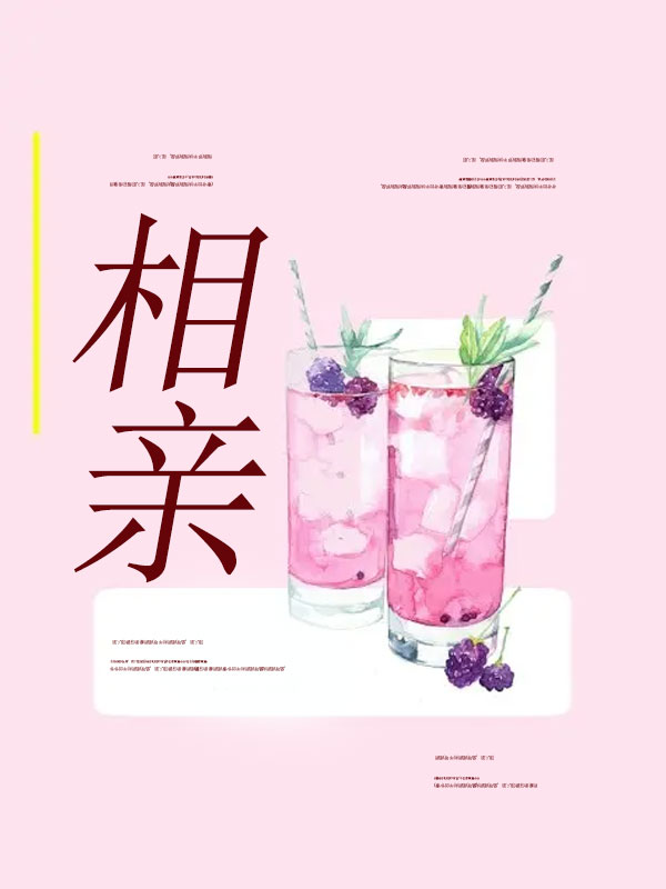 相亲