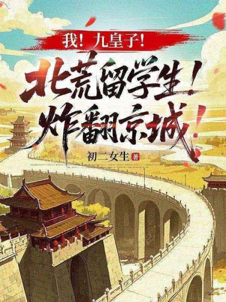 我！九皇子！北荒留学生！炸翻京城！