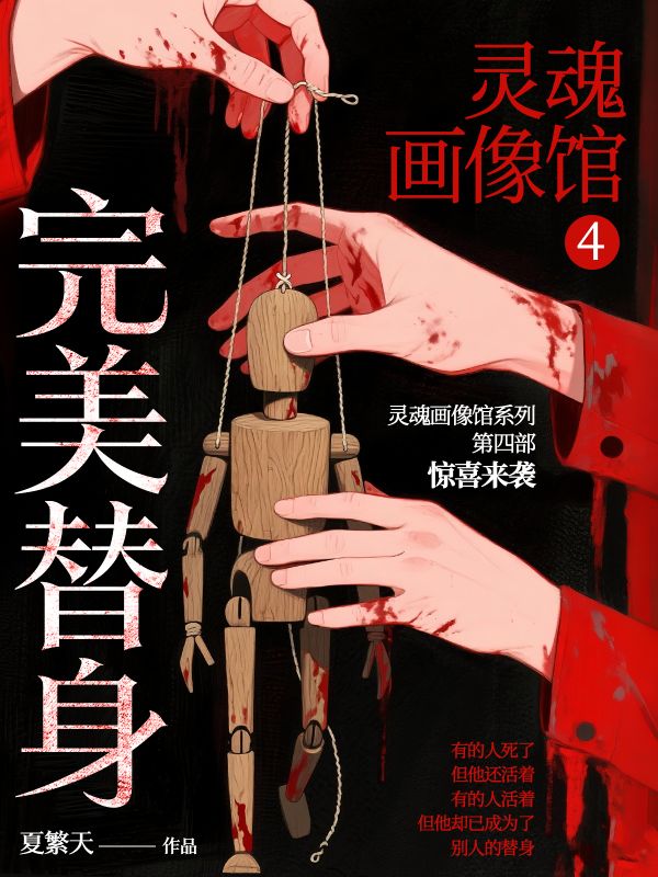 灵魂画像馆4：完美替身