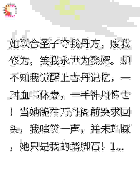 退婚？不，是本尊休妻！
