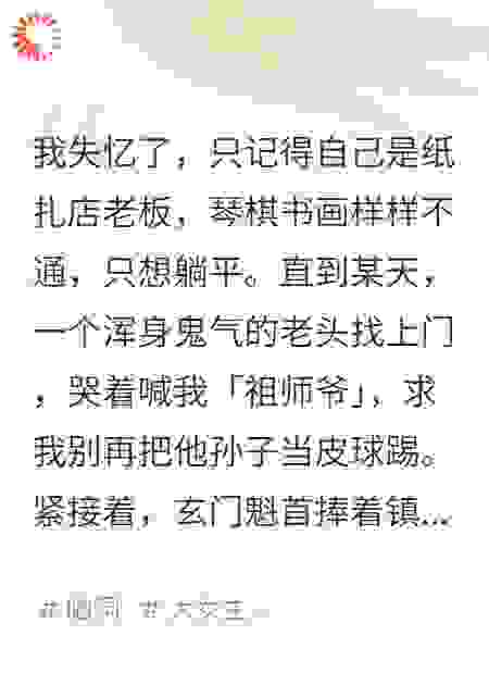 我拿擀面杖打鬼，玄门老祖宗哭着喊我祖师爷