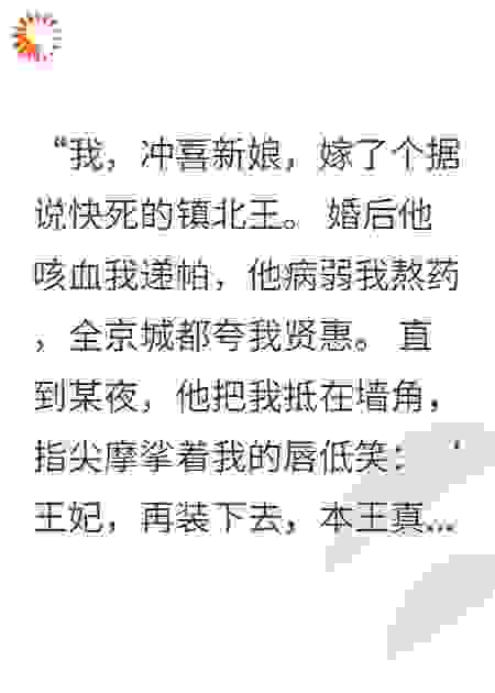 和病秧子王爷假戏真做后，他带我跑了