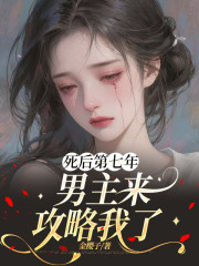 死后第七年，男主来攻略我了