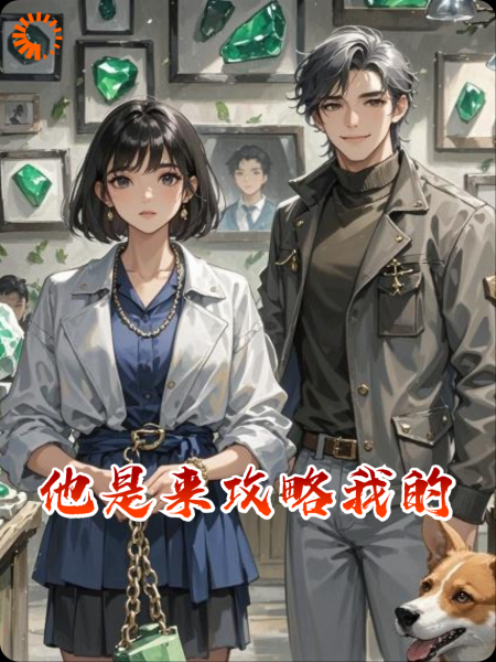 他是来攻略我的