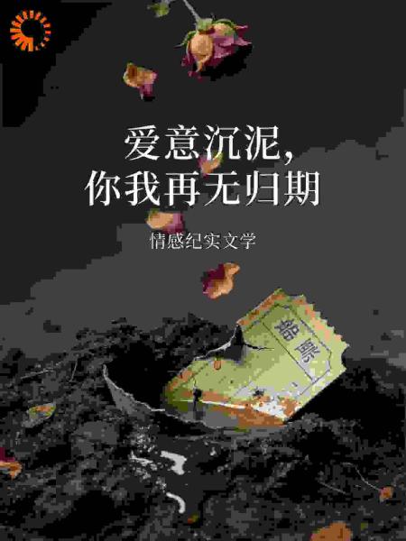 爱意沉泥，你我再无归期