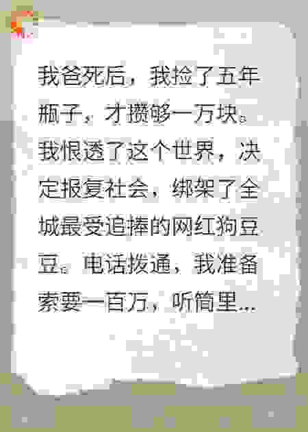 我绑了网红狗，却听到了死去的父亲的声音