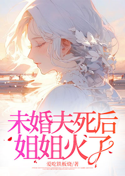 未婚夫死后，姐姐火了