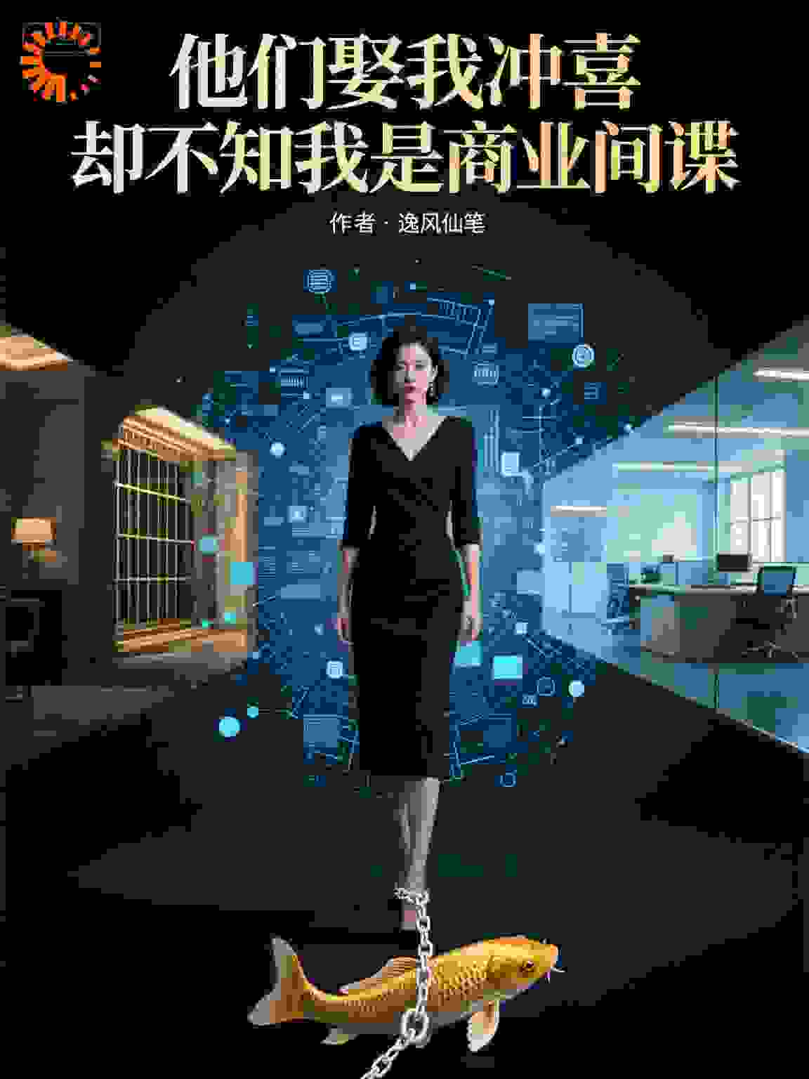 他们娶我冲喜却不知我是商业间谍