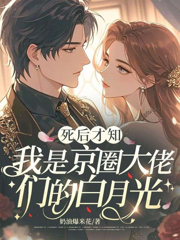 死后才知，我是京圈大佬们的白月光