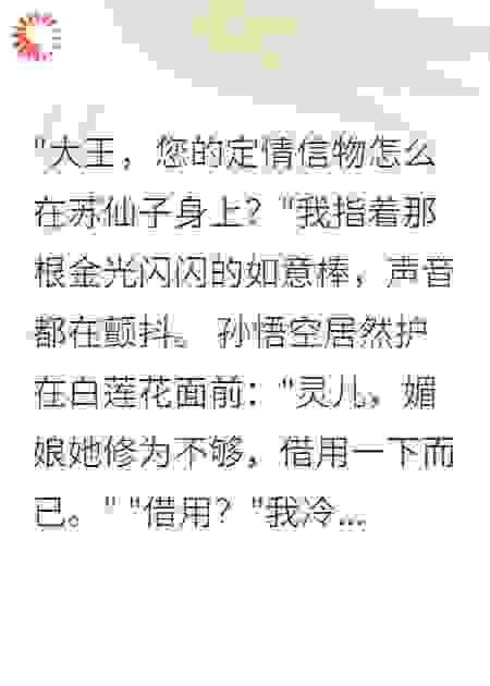《穿越后成了齐天大圣的小娇妻》