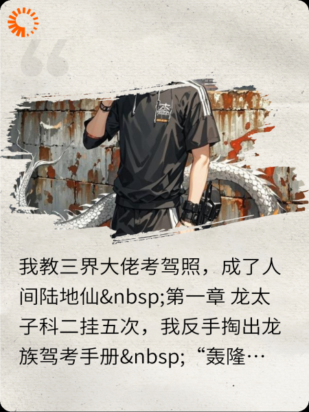 我教三界大佬考驾照，成了陆地神仙
