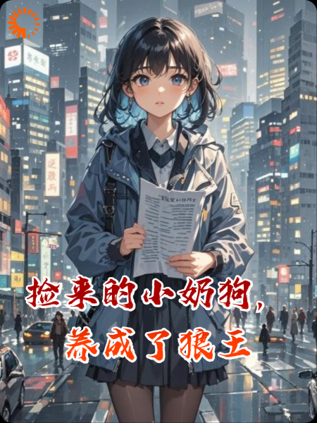 捡来的小奶狗，养成了狼王