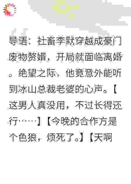 穿成废物赘婿，靠偷听冰山总裁老婆心声逆袭了