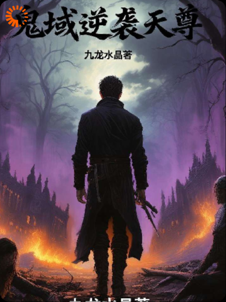 鬼域逆袭天尊