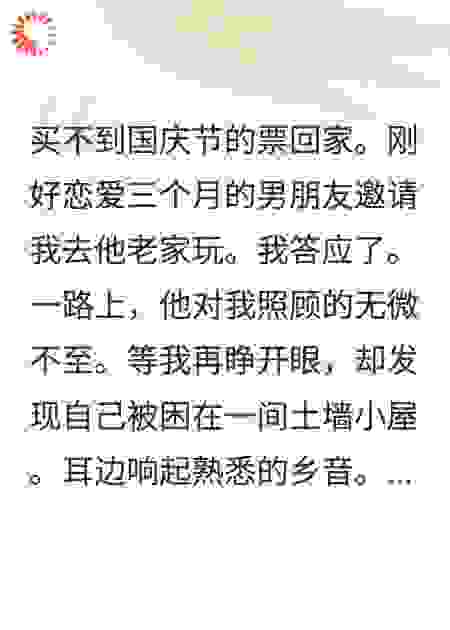 国庆节被拐回自己村