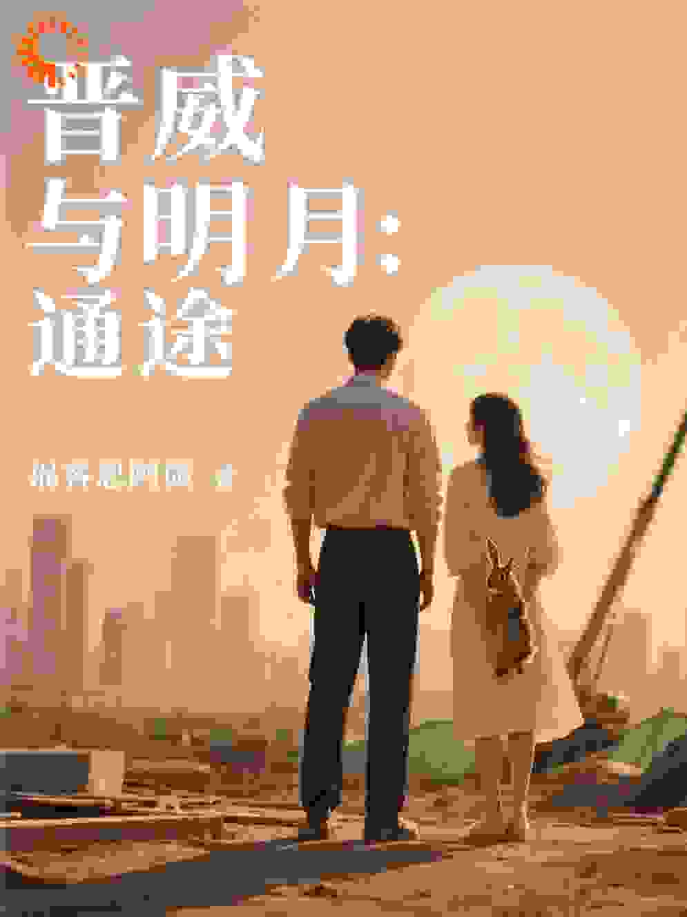 晋威与明月：通途
