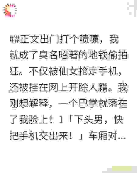 打个喷嚏成了地铁偷拍狂