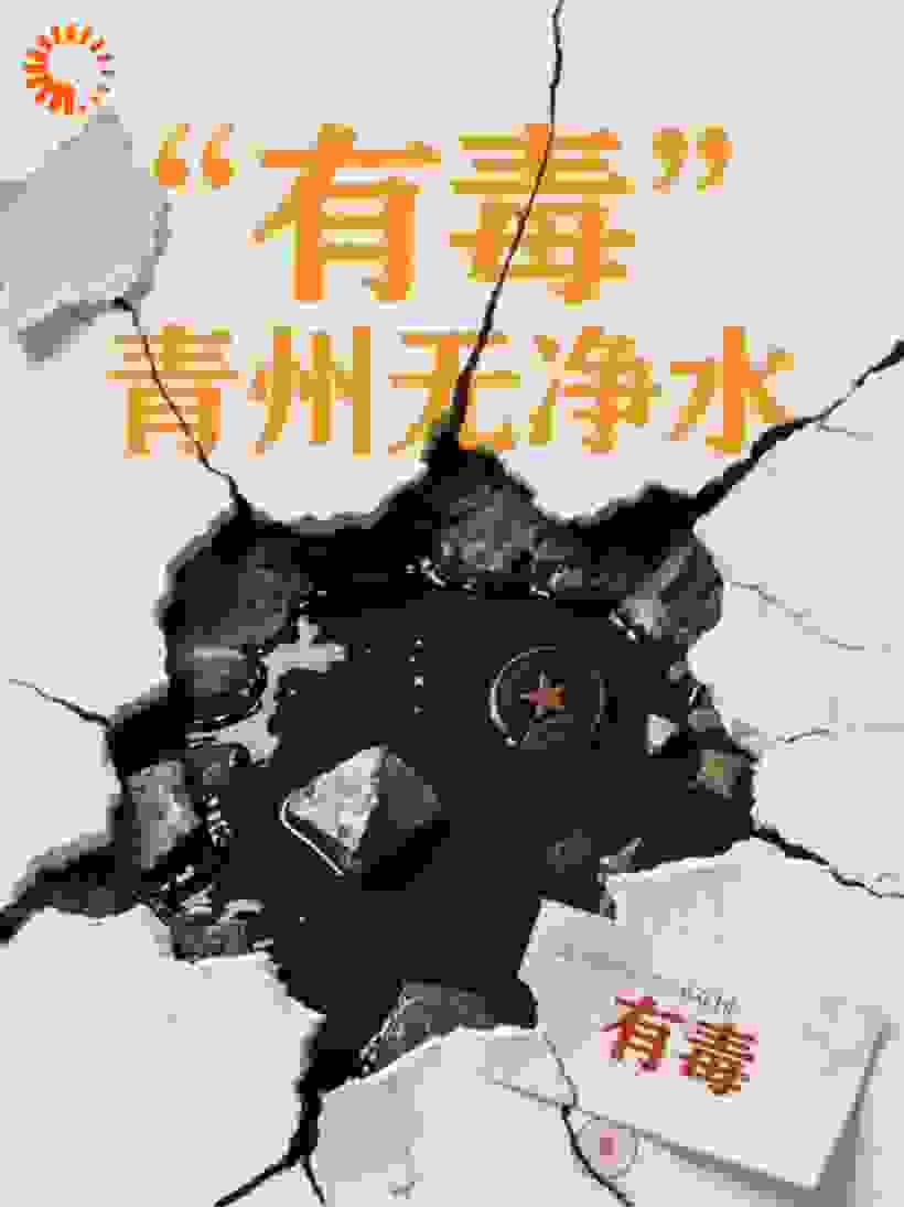 青州无净水
