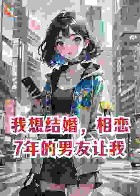 我想结婚，相恋7年的男友让我和前女友学穿搭