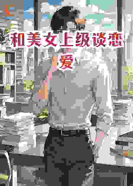 和美女上级谈恋爱