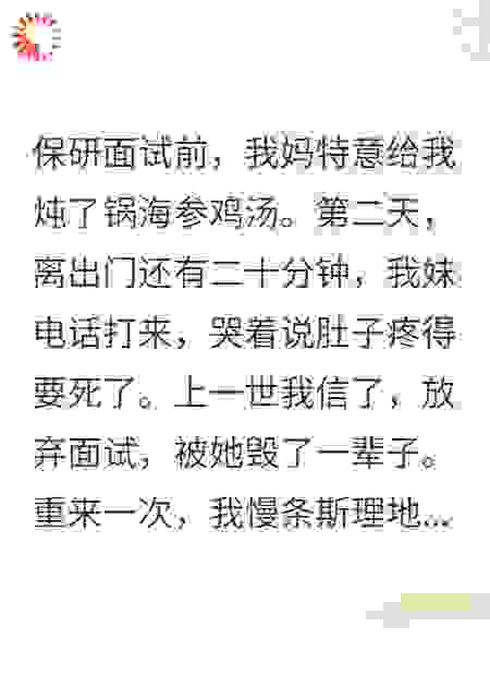 保研当天妹妹装病，我让她真疯了