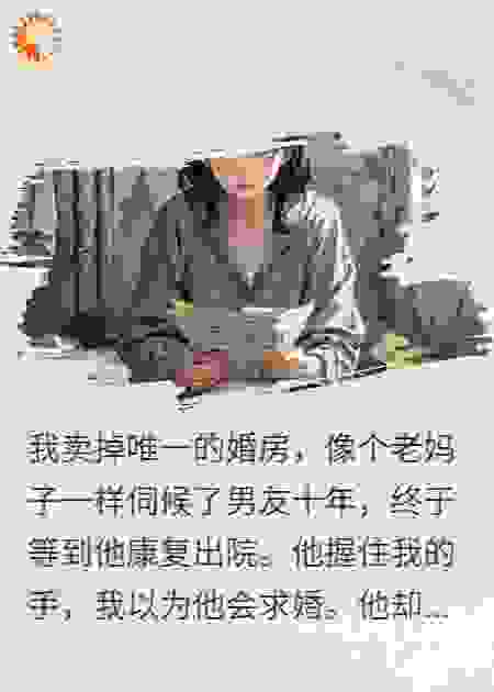 十年守护，他娶了白月光