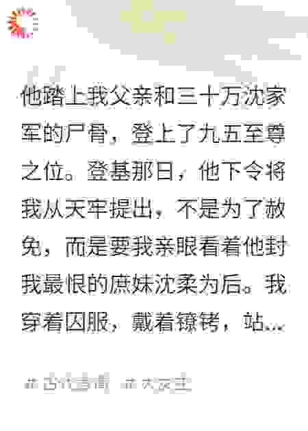 他踏着我的尸骨，迎娶我妹妹