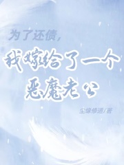 为了还债，我嫁给了一个恶魔老公