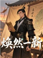 焕然一新