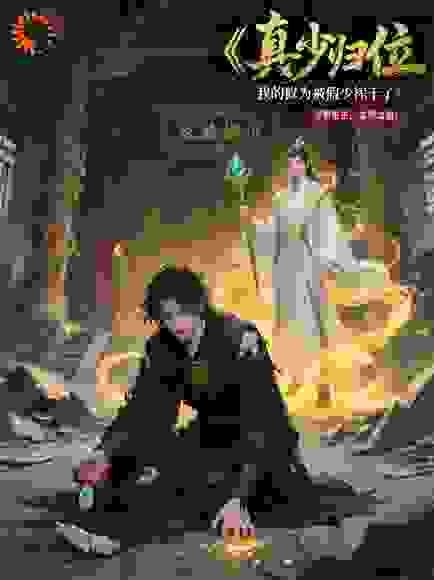 真少归位，我的修为被假少榨干了