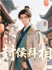 封侯拜相