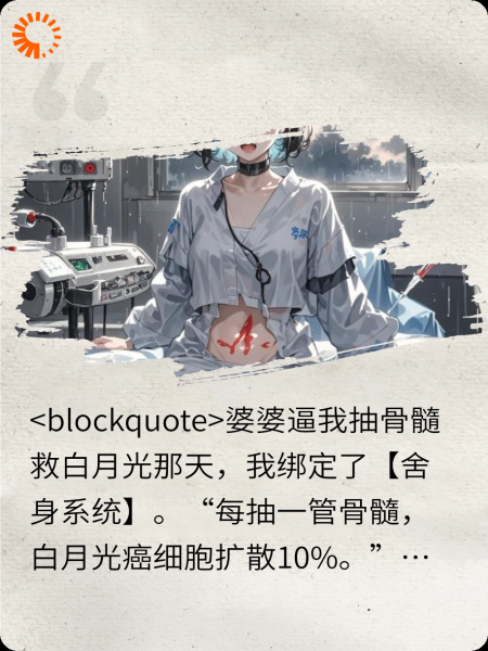 我死后他疯了？抽髓饲癌