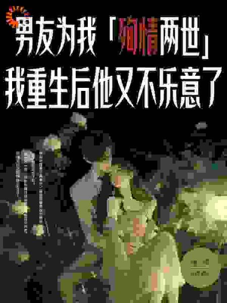 男友为我殉情两世，我重生后他又不乐意了